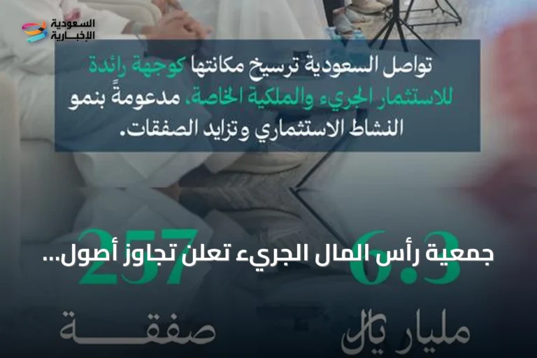 جمعية رأس المال الجريء تعلن تجاوز أصول أعضائها مائة مليار ريال