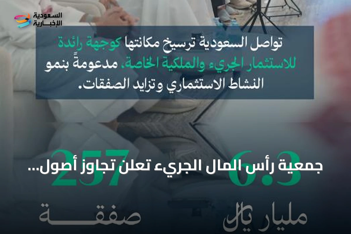 جمعية رأس المال الجريء تعلن تجاوز أصول أعضائها مائة مليار ريال