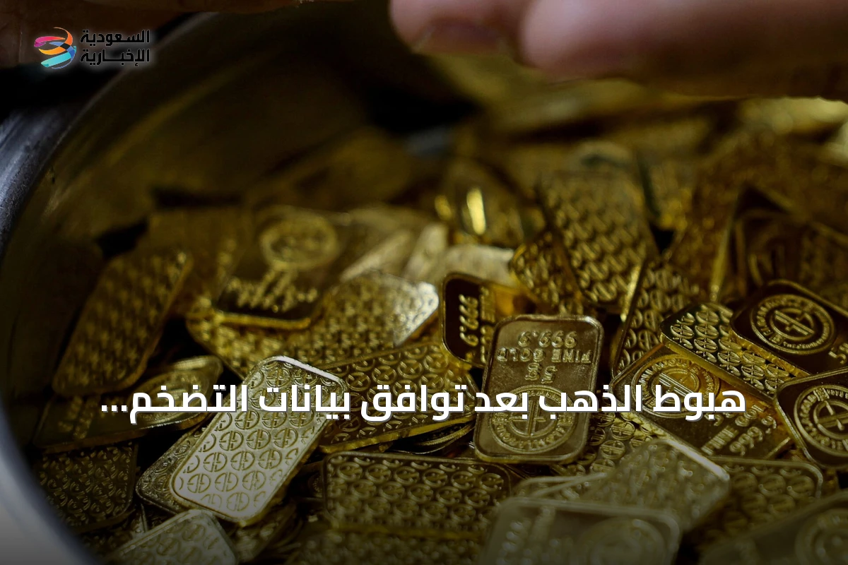 هبوط الذهب بعد توافق بيانات التضخم الأميركية مع التوقعات