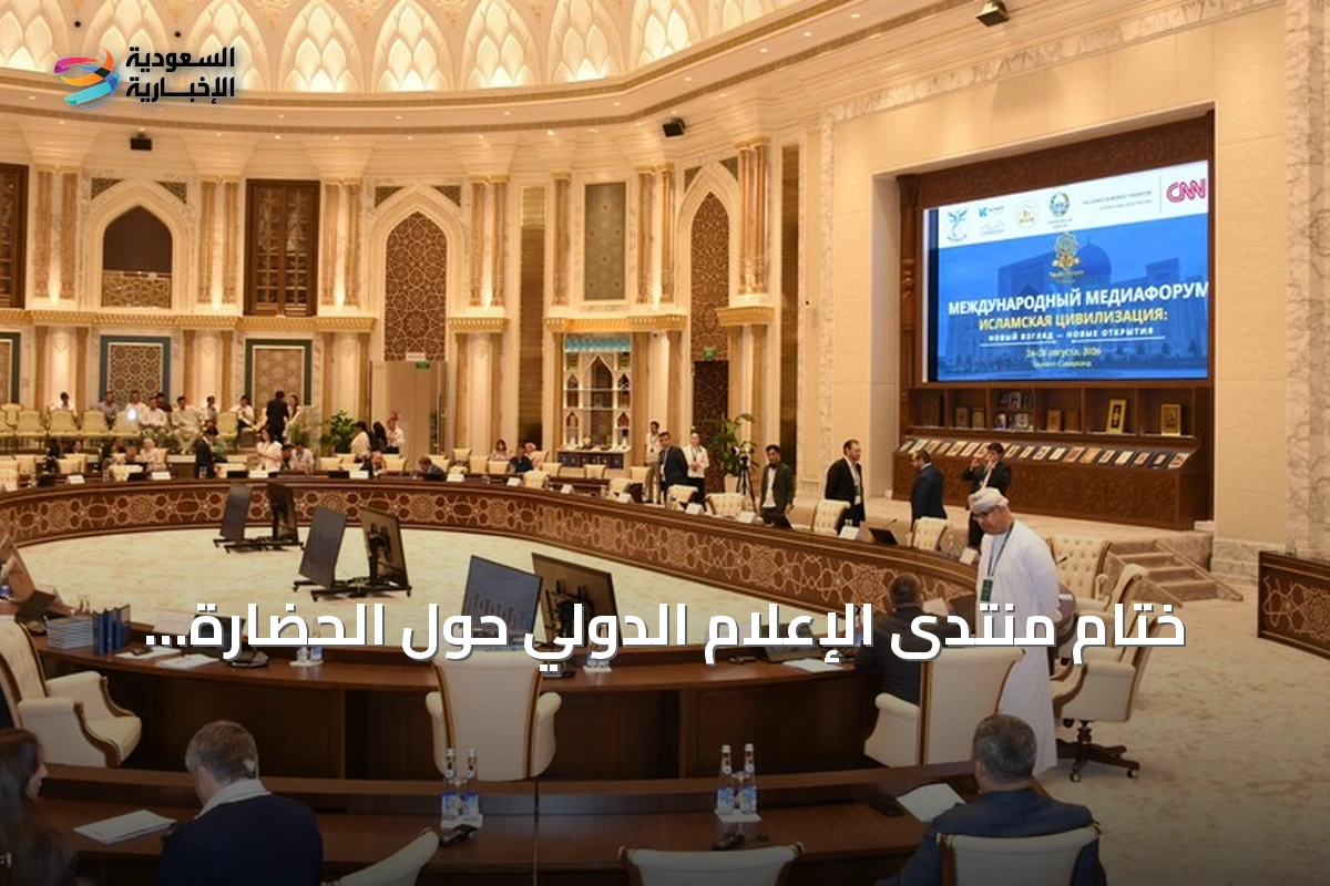 ختام منتدى الإعلام الدولي حول الحضارة الإسلامية بطشقند
