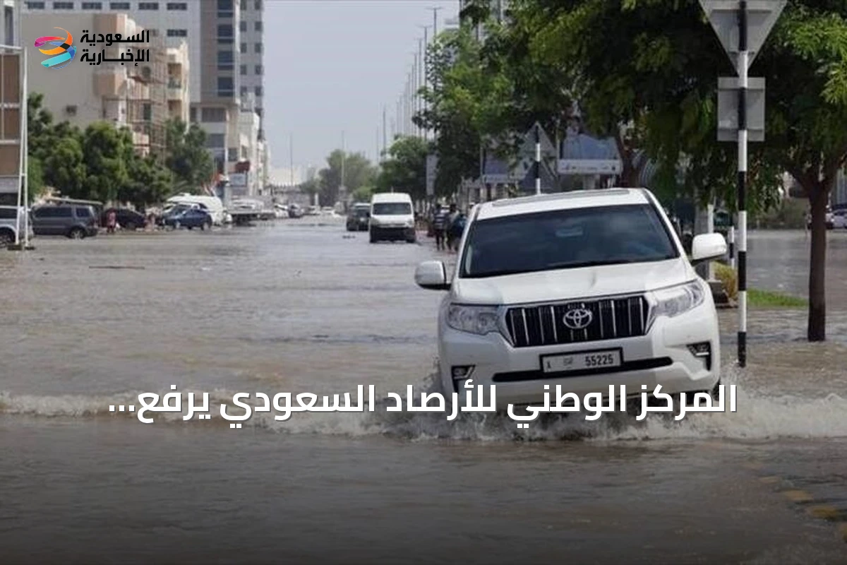 المركز الوطني للأرصاد السعودي يرفع الإنذار للأحمر بسبب أمطار غزيرة في مكة