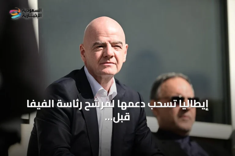 إيطاليا تسحب دعمها لمرشح رئاسة الفيفا قبل انتخابات 2027
