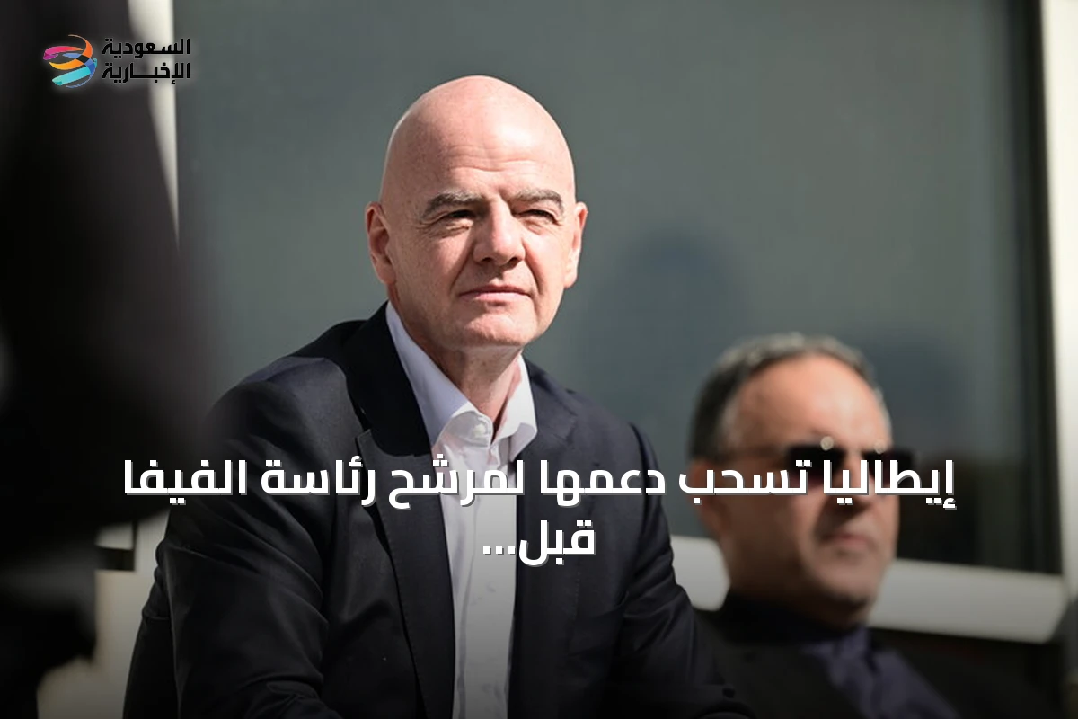 إيطاليا تسحب دعمها لمرشح رئاسة الفيفا قبل انتخابات 2027