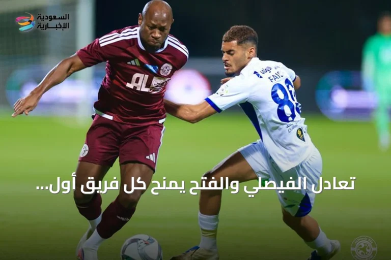 تعادل الفيصلي والفتح يمنح كل فريق أول نقطة في دوري روشن