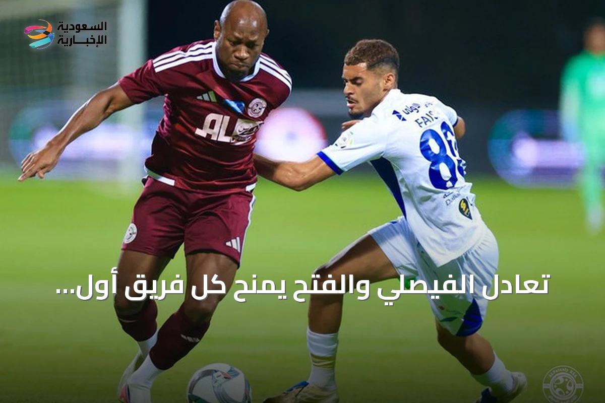 تعادل الفيصلي والفتح يمنح كل فريق أول نقطة في دوري روشن
