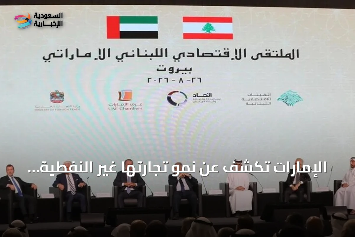 الإمارات تكشف عن نمو تجارتها غير النفطية مع لبنان إلى 4.2 مليار دولار في 2025