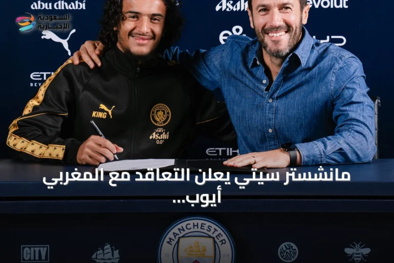 مانشستر سيتي يعلن التعاقد مع المغربي أيوب بوعدي من ليل