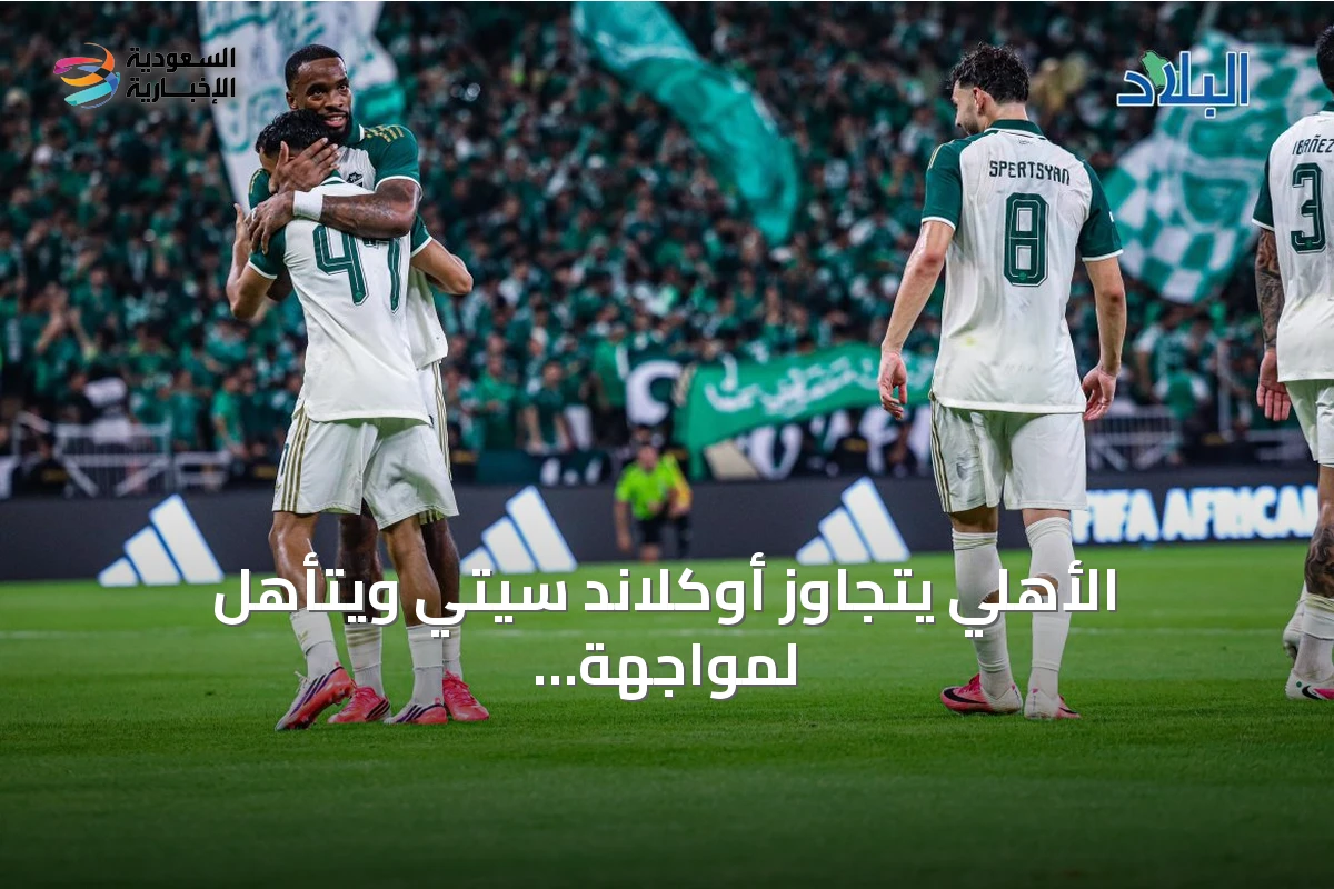 الأهلي يتجاوز أوكلاند سيتي ويتأهل لمواجهة صن داونز في كأس القارات الثلاث