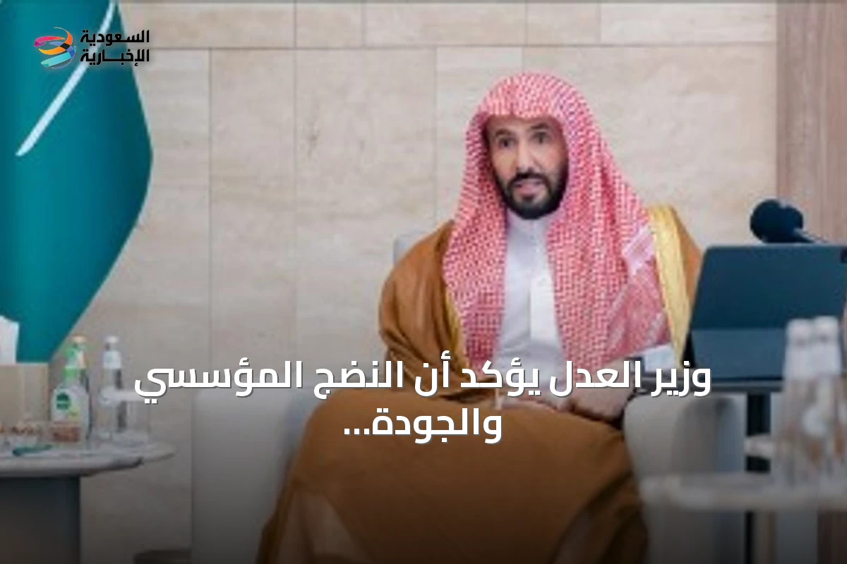 وزير العدل يؤكد أن النضج المؤسسي والجودة القضائية تُشكلان محور تطوير القضاء التجاري