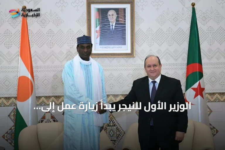 الوزير الأول للنيجر يبدأ زيارة عمل إلى الجزائر لتعزيز التعاون الثنائي