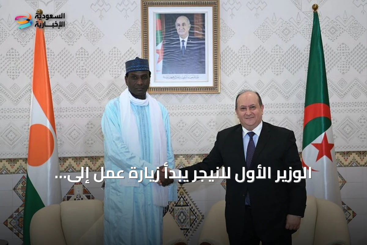 الوزير الأول للنيجر يبدأ زيارة عمل إلى الجزائر لتعزيز التعاون الثنائي
