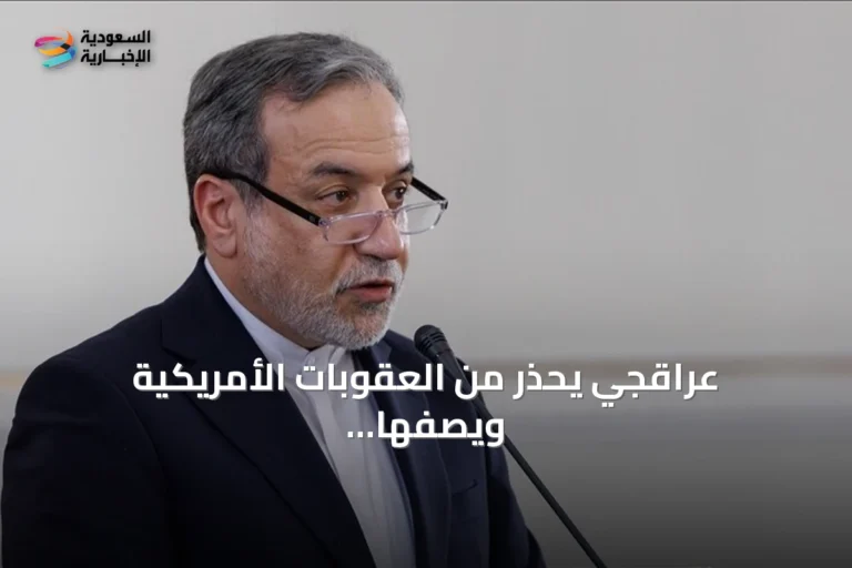 عراقجي يحذر من العقوبات الأمريكية ويصفها بالإرهاب الاقتصادي في رسالة إلى الأمم المتحدة