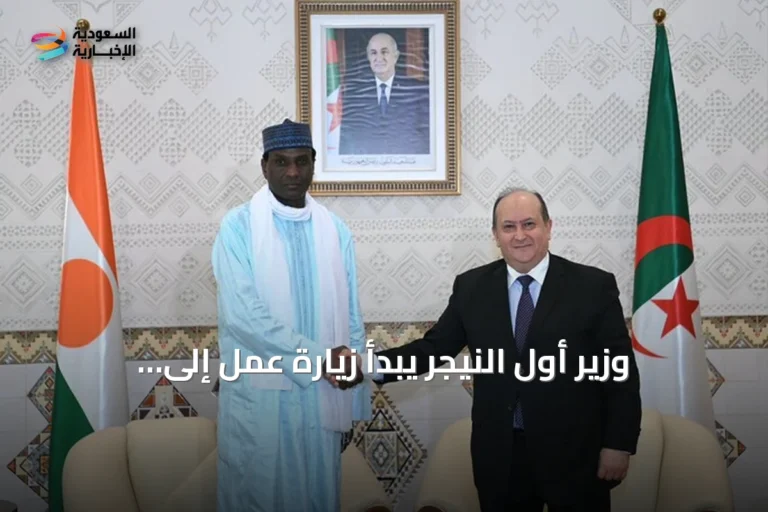 وزير أول النيجر يبدأ زيارة عمل إلى الجزائر لتعزيز التعاون الثنائي وإطلاق مشاريع طاقة واستكشافية