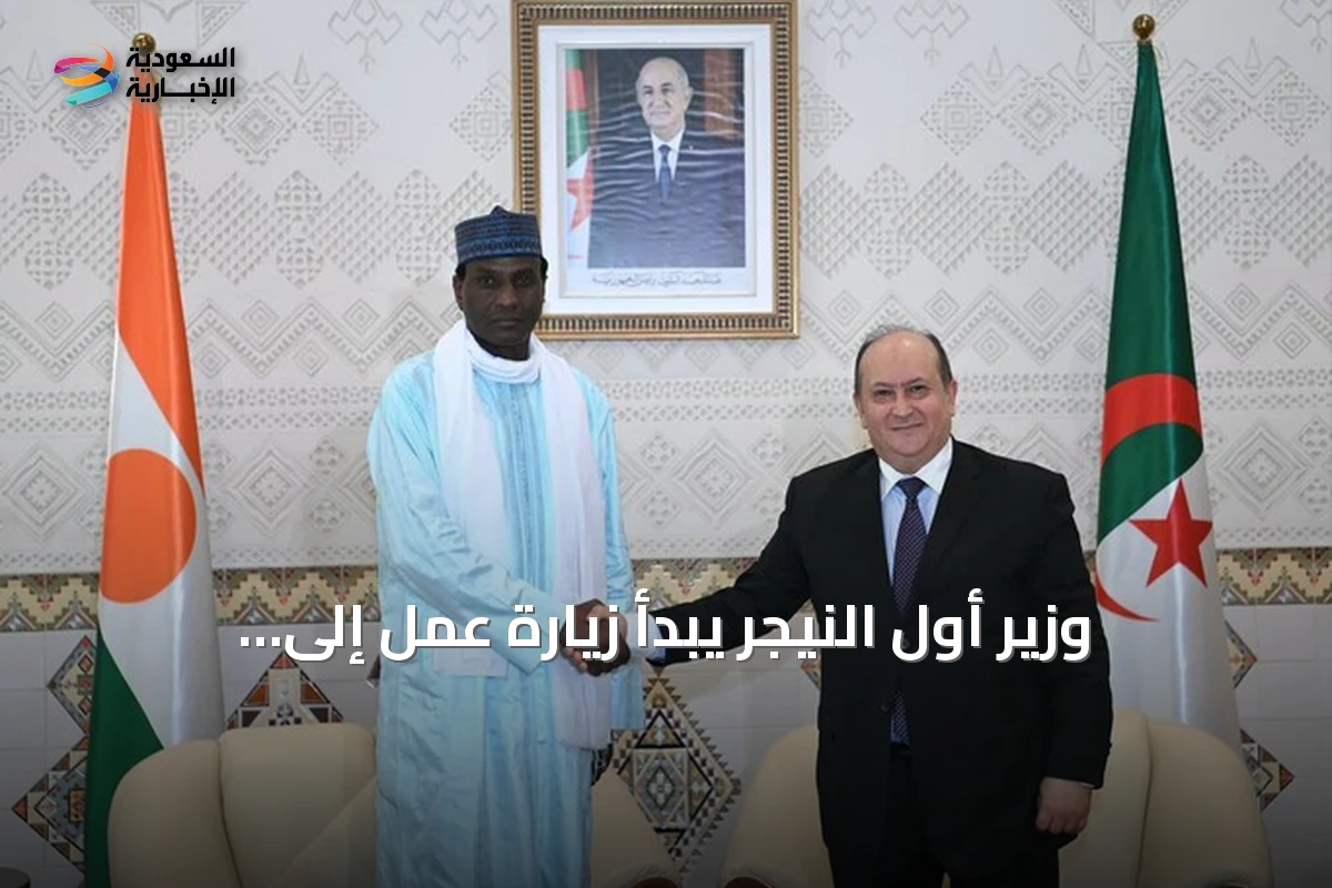وزير أول النيجر يبدأ زيارة عمل إلى الجزائر لتعزيز التعاون الثنائي وإطلاق مشاريع طاقة واستكشافية