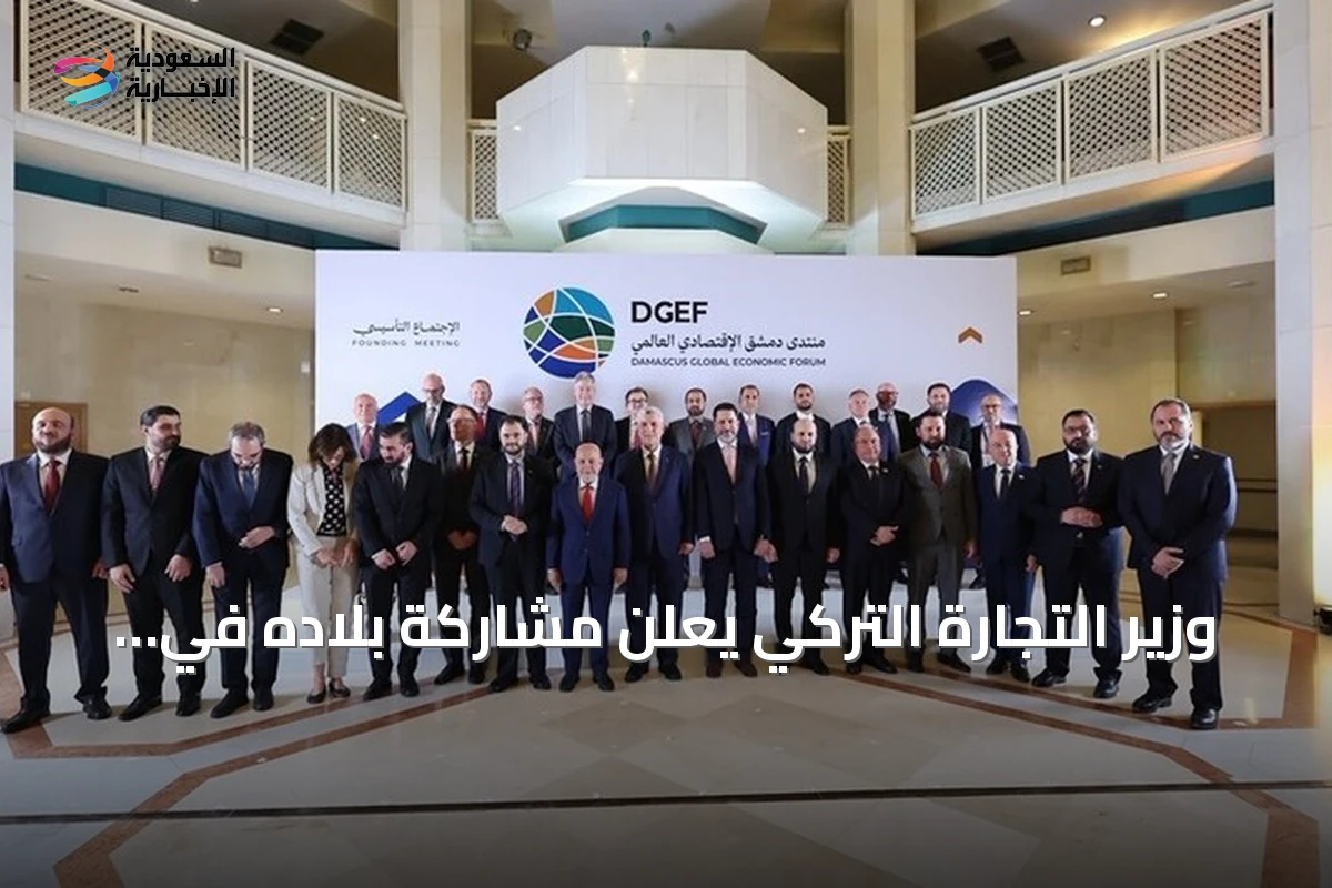 وزير التجارة التركي يعلن مشاركة بلاده في منتدى دمشق الاقتصادي العالمي