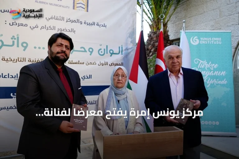 مركز يونس إمرة يفتح معرضاً لفنانة فلسطينية يبرز الهوية والتراث