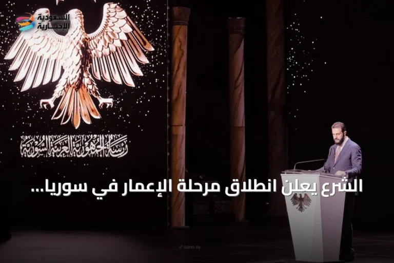 الشرع يعلن انطلاق مرحلة الإعمار في سوريا بعد رفع العقوبات