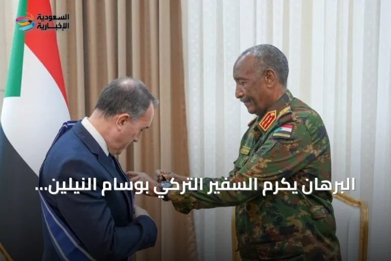 البرهان يكرم السفير التركي بوسام النيلين تقديراً لدوره في تعزيز العلاقات السودانية التركية
