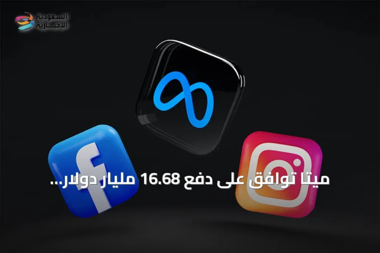 ميتا توافق على دفع 16.68 مليار دولار لتسوية دعاوى إدمان الأطفال