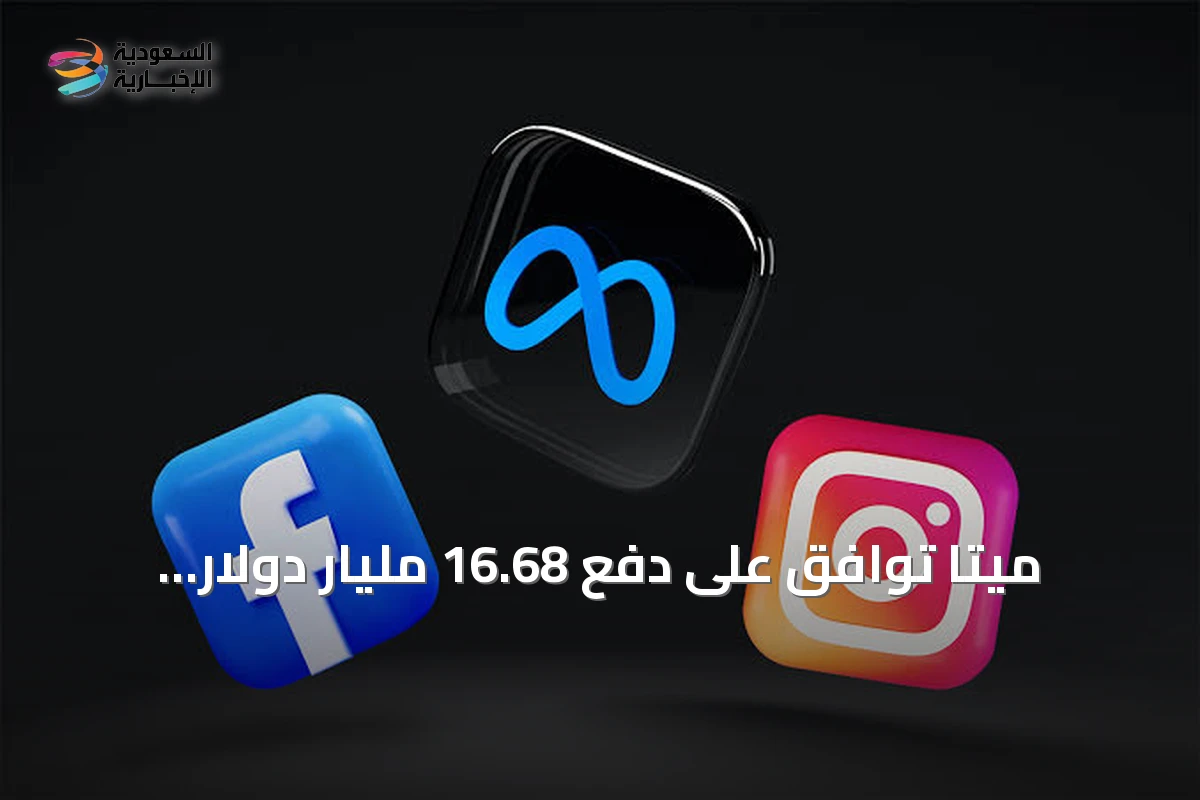 ميتا توافق على دفع 16.68 مليار دولار لتسوية دعاوى إدمان الأطفال