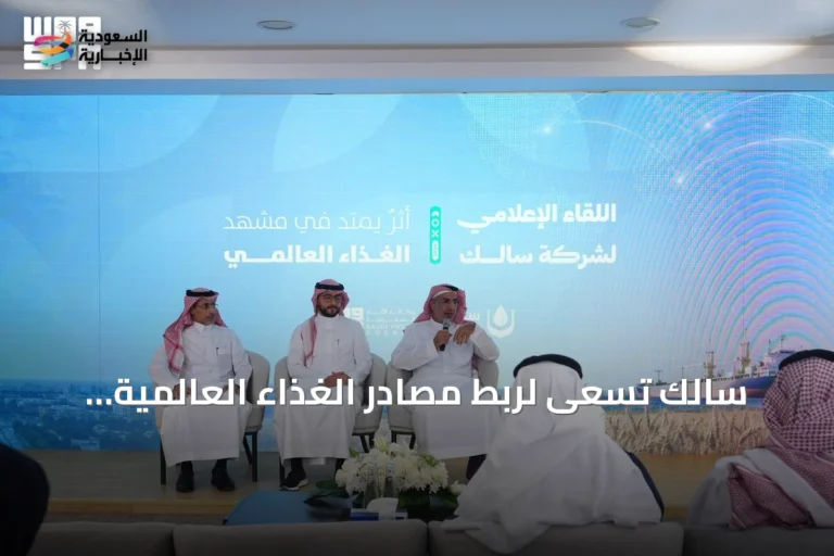 سالك تسعى لربط مصادر الغذاء العالمية بالقدرات المحلية وتعزيز دورها في الأمن الغذائي