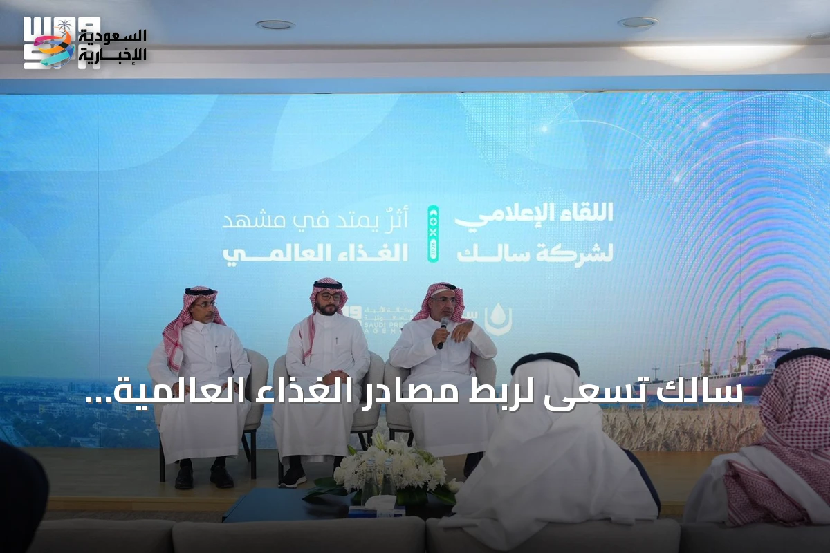 سالك تسعى لربط مصادر الغذاء العالمية بالقدرات المحلية وتعزيز دورها في الأمن الغذائي