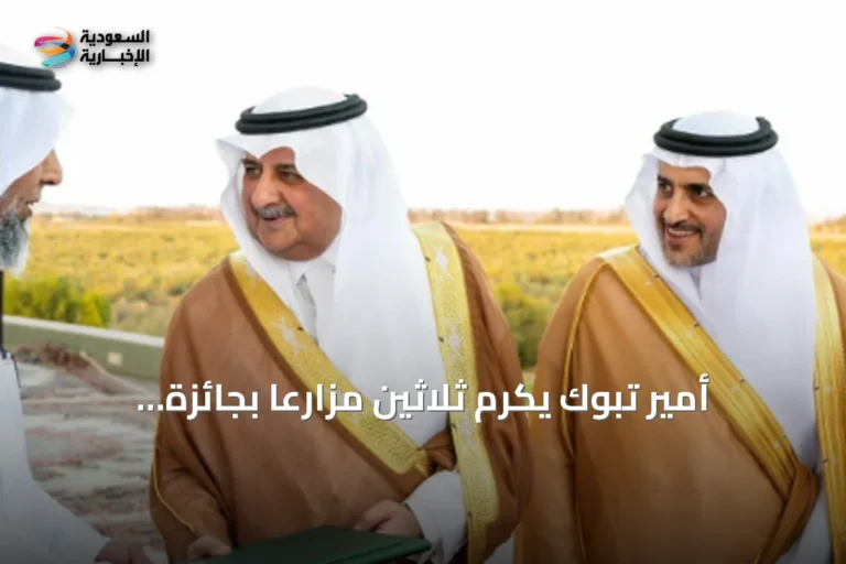 أمير تبوك يكرّم ثلاثين مزارعًا بجائزة المزرعة النموذجية في دورتها الخامسة والثلاثين
