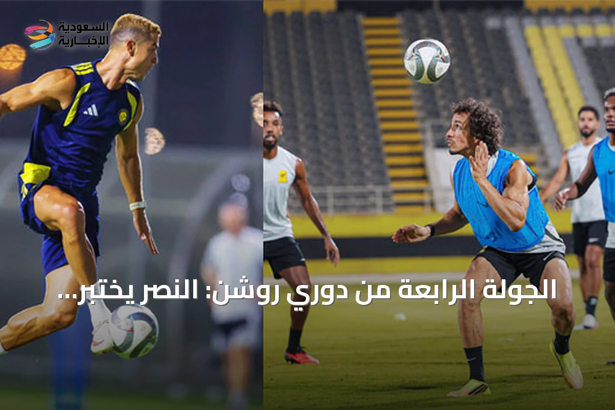 الجولة الرابعة من دوري روشن: النصر يختبر صدارته أمام التعاون والهلال يواجه الخليج