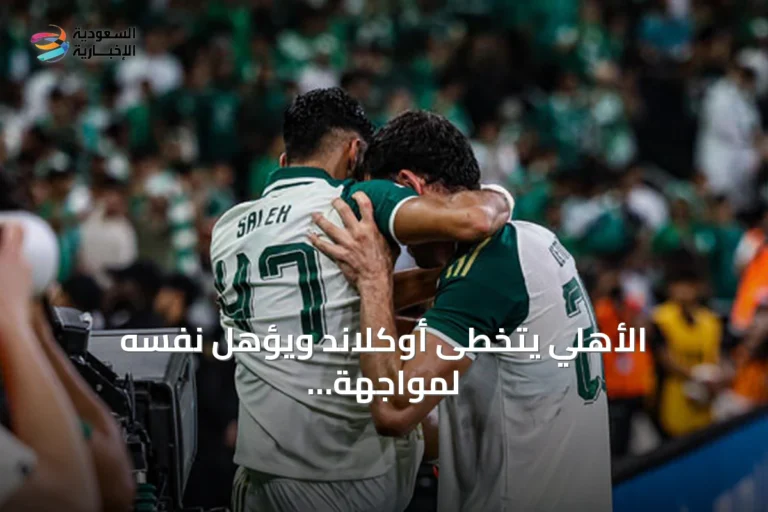 الأهلي يتخطى أوكلاند ويؤهل نفسه لمواجهة صن داونز في كأس إنتركونتيننتال