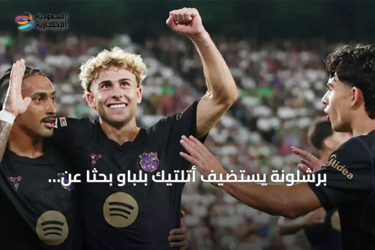 برشلونة يستضيف أتلتيك بلباو بحثاً عن استمرار التفوق التاريخي