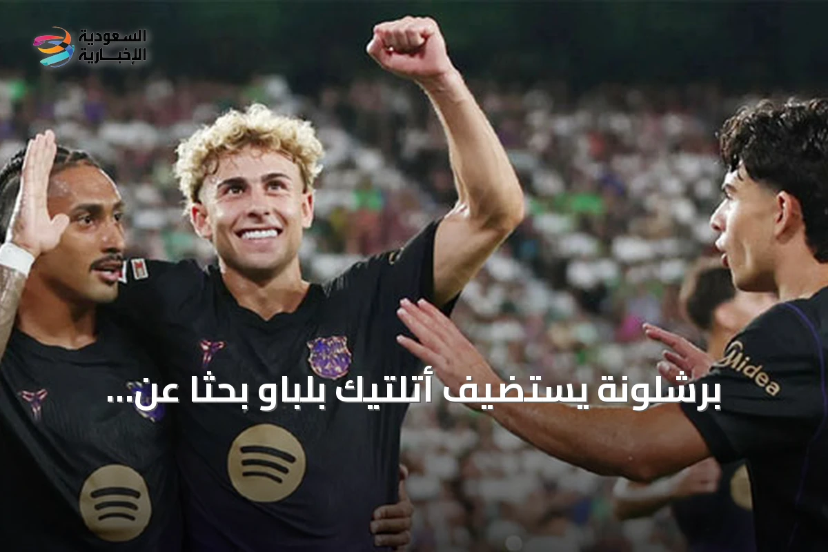 برشلونة يستضيف أتلتيك بلباو بحثاً عن استمرار التفوق التاريخي