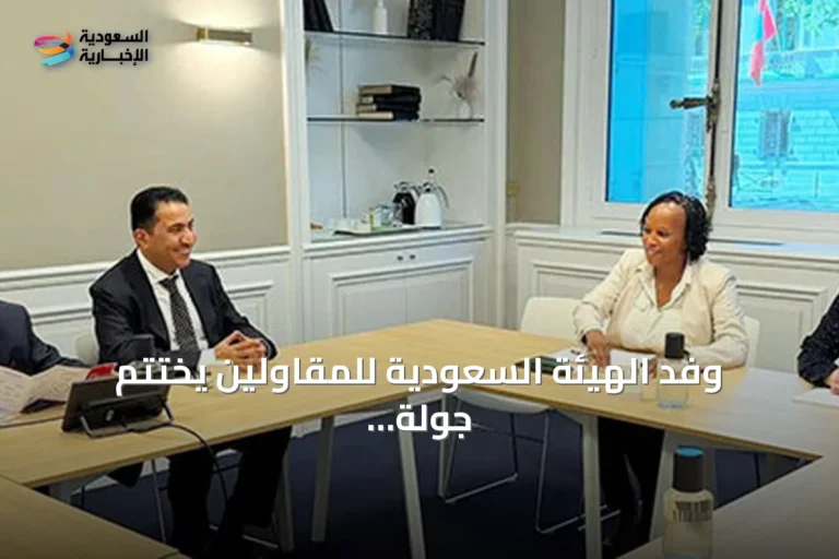 وفد الهيئة السعودية للمقاولين يختتم جولة في فرنسا لتعزيز الشراكات الدولية