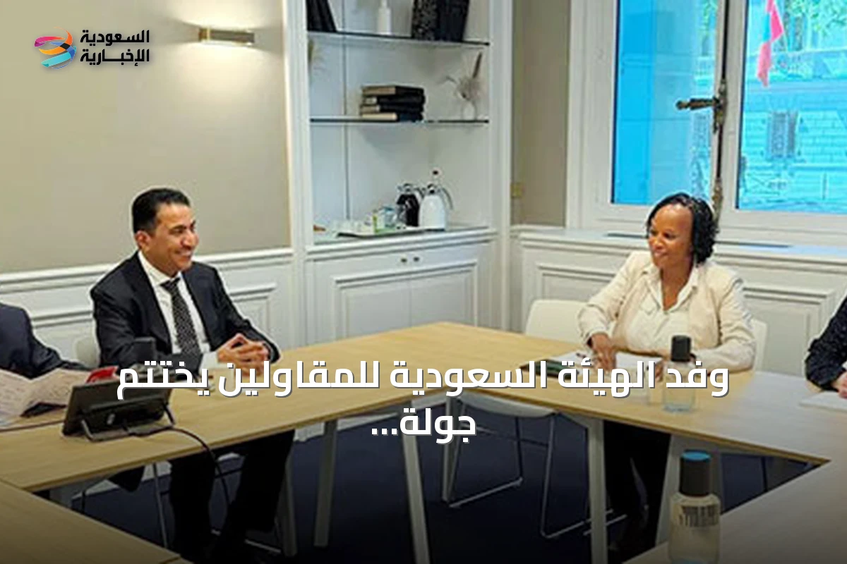 وفد الهيئة السعودية للمقاولين يختتم جولة في فرنسا لتعزيز الشراكات الدولية