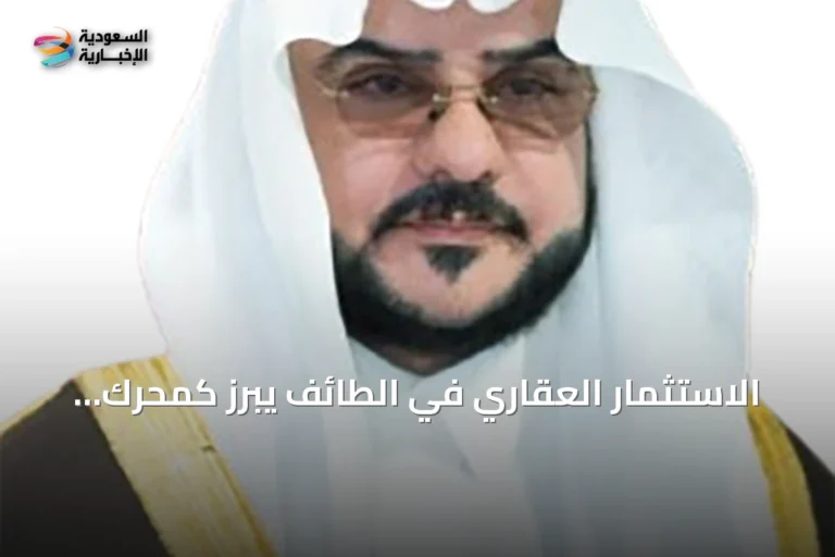 الاستثمار العقاري في الطائف يبرز كمحرك رئيسي للاقتصاد ورؤية 2030