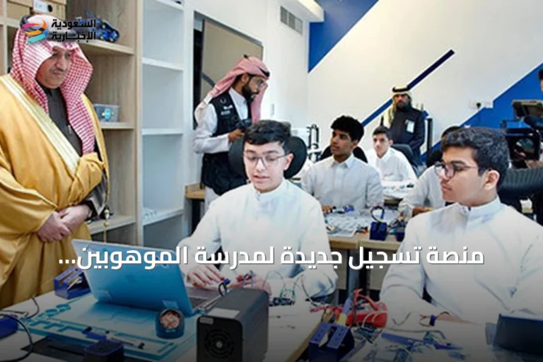 منصة تسجيل جديدة لمدرسة الموهوبين الإعلامية تُطلق بالمدينة المنورة