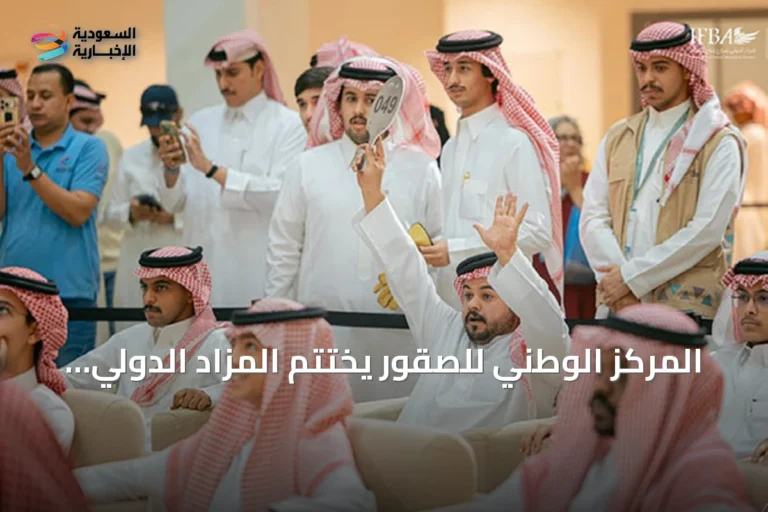 المركز الوطني للصقور يختتم المزاد الدولي لمزارع إنتاج الصقور 2026 بمبيعات 33 مليون ريال