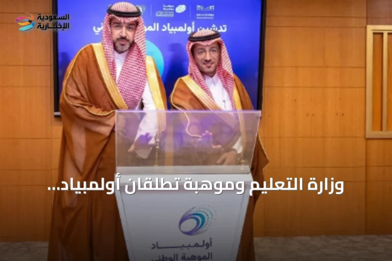 وزارة التعليم وموهبة تطلقان أولمبياد الموهبة الوطني لاكتشاف ودعم المواهب السعودية