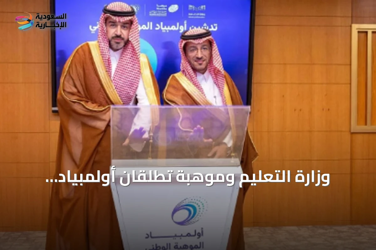 وزارة التعليم وموهبة تطلقان أولمبياد الموهبة الوطني لاكتشاف ودعم المواهب السعودية