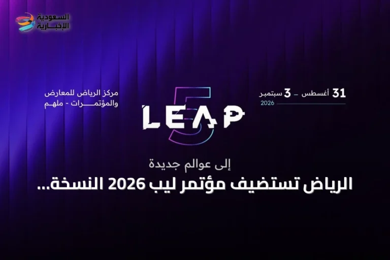 الرياض تستضيف مؤتمر ليب 2026 النسخة الخامسة بمشاركة دولية واسعة