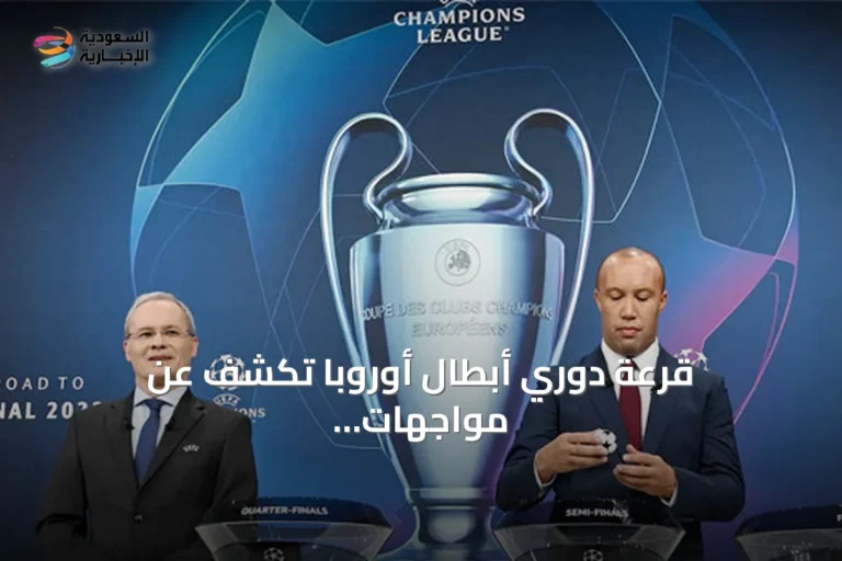 قرعة دوري أبطال أوروبا تكشف عن مواجهات قوية وتحدد مواعيد الجولات