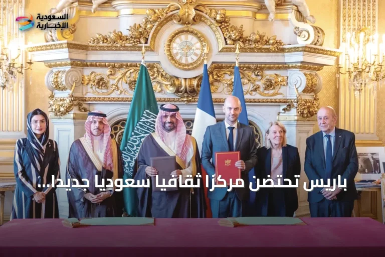 باريس تحتضن مركزاً ثقافياً سعودياً جديداً لتعزيز الحضور الدولي