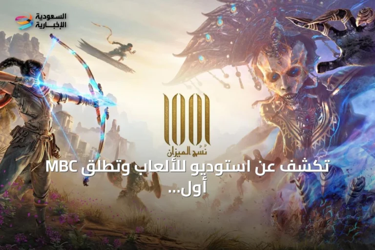MBC تكشف عن استوديو للألعاب وتطلق أول إصدارها في معرض غيمزكوم