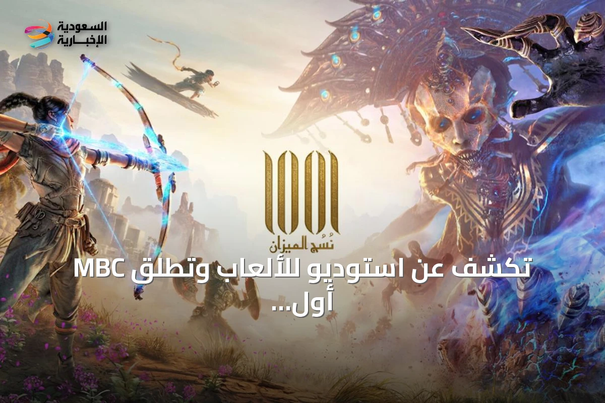MBC تكشف عن استوديو للألعاب وتطلق أول إصدارها في معرض غيمزكوم