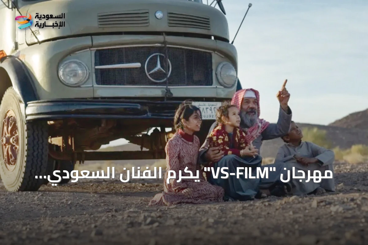 مهرجان "VS-FILM" يكرّم الفنان السعودي إبراهيم الحساوي في دورته الثالثة بالسويس