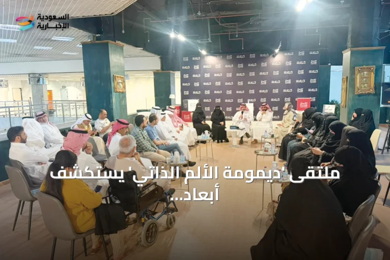 ملتقى 'ديمومة الألم الذاتي' يستكشف أبعاد تجربة الألم في الرياض