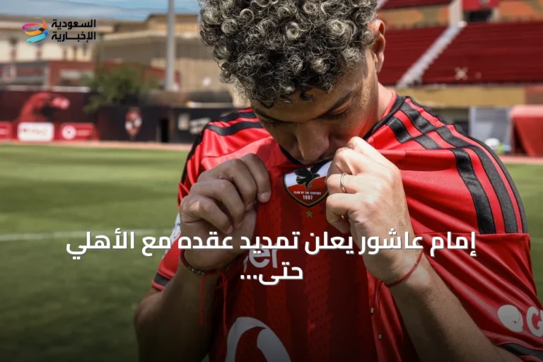 إمام عاشور يعلن تمديد عقده مع الأهلي حتى 2030 ويؤكد القناعة الكاملة بقراره