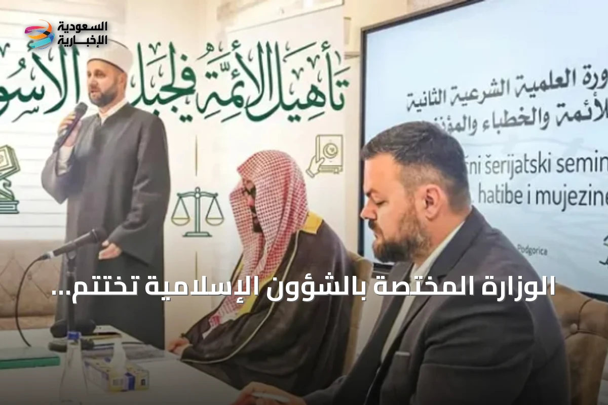 الوزارة المختصة بالشؤون الإسلامية تختتم الدورة الثانية لتأهيل الأئمة والدعاة بالجبل الأسود