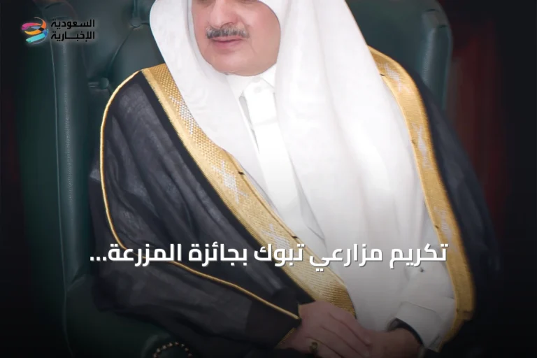 تكريم مزارعي تبوك بجائزة المزرعة النموذجية وتعزيز الأمن الغذائي