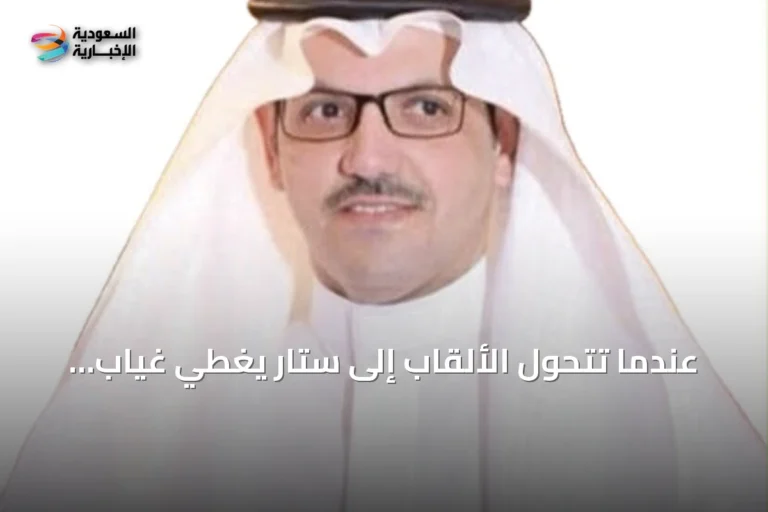 عندما تتحول الألقاب إلى ستار يغطي غياب التخصص الحقيقي