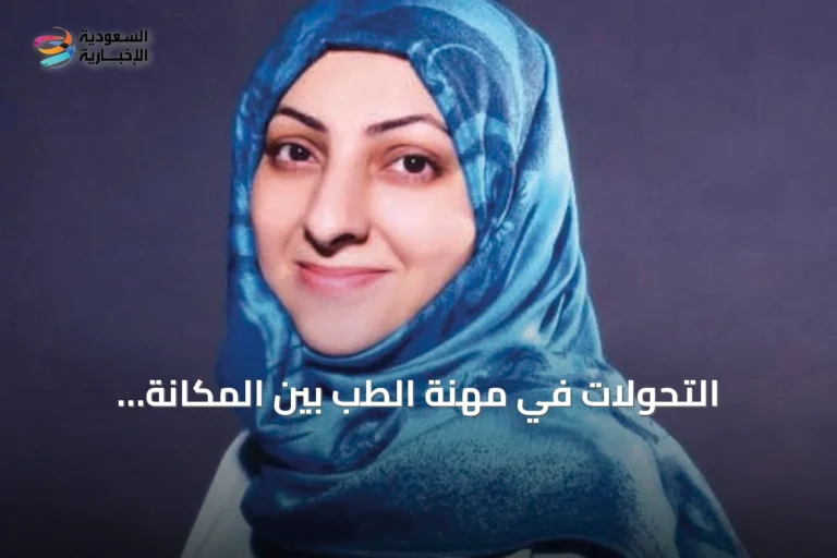 التحولات في مهنة الطب بين المكانة التقليدية والضغوط المعاصرة